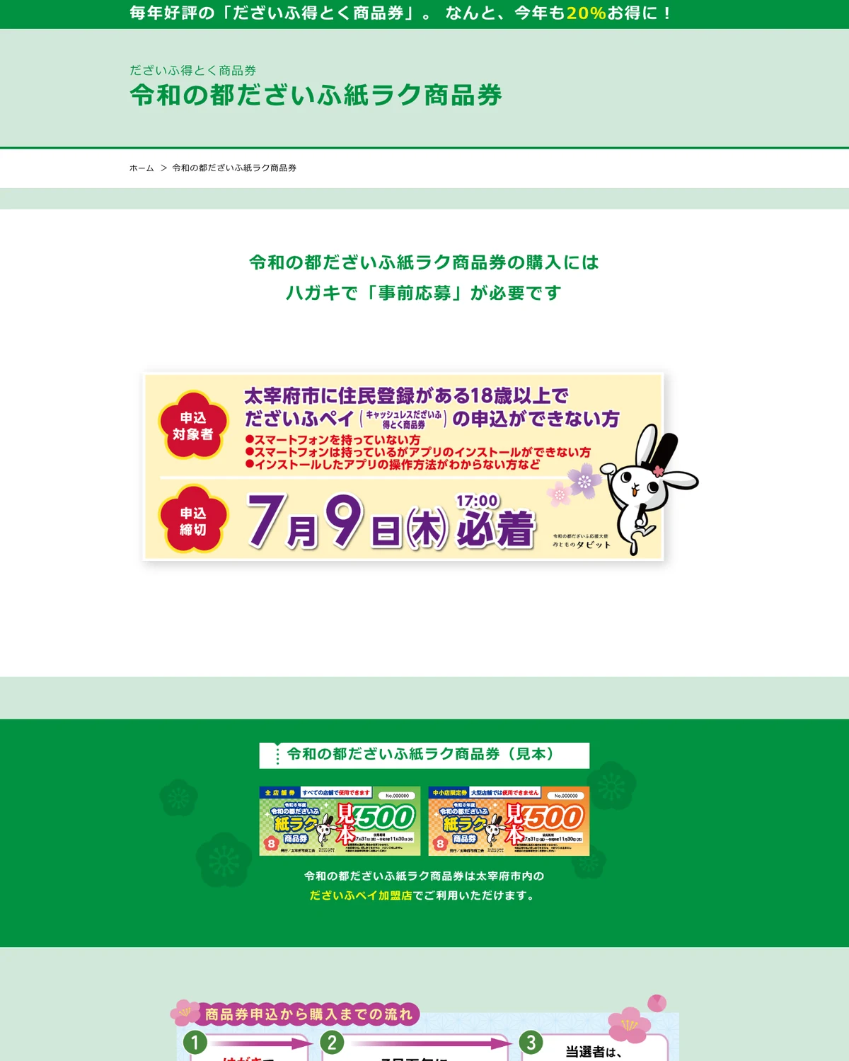 太宰府市商工会が案内する令和の都だざいふ紙ラク商品券2026の公式ページ