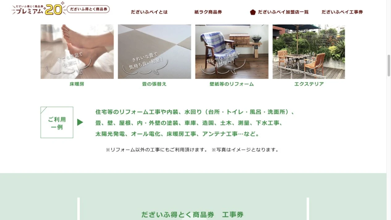 工事券公式サイトに掲載された床暖房、畳、壁紙、エクステリアなどの利用例