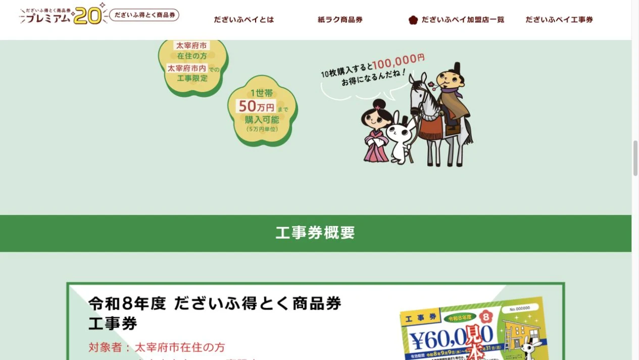 工事券公式サイトに掲載された太宰府市在住者限定、1世帯50万円まで、工事券概要の案内
