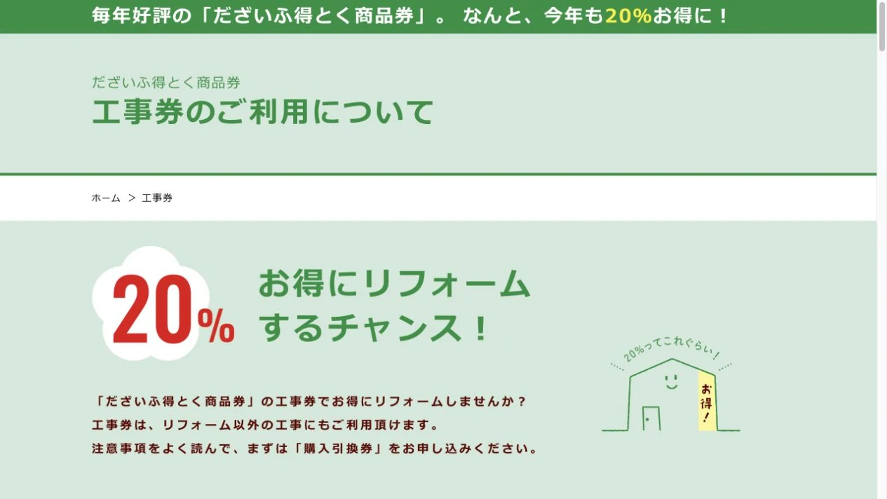 だざいふ得とく商品券の公式サイトに掲載された工事券20％お得とリフォーム案内