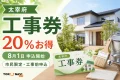 太宰府の工事券2026について20％お得、8月1日申込開始、市民限定、工事前申込を案内する文字入りアイキャッチ