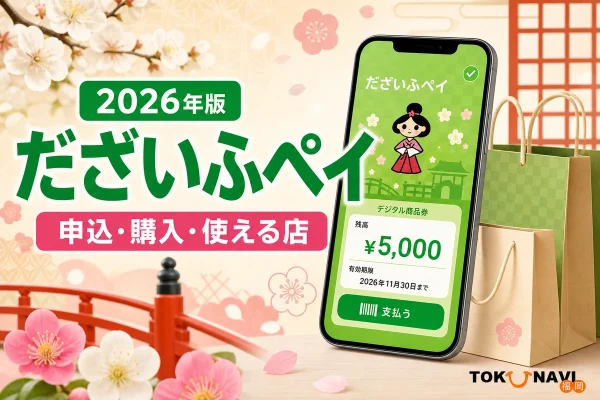 だざいふペイ2026年版の申込、購入、使える店を案内する文字入りアイキャッチ