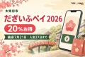 太宰府市のだざいふペイ2026について20％お得、抽選は7月21日、入金は27日までと案内する文字入りアイキャッチ