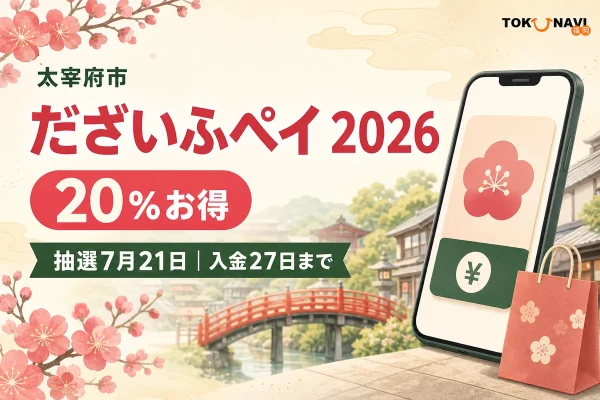 太宰府市のだざいふペイ2026について20％お得、抽選は7月21日、入金は27日までと案内する文字入りアイキャッチ