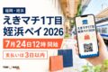 福岡・姪浜、えきマチ1丁目姪浜ペイ2026、7月24日12時開始、支払いは3日以内と案内する文字入りアイキャッチ