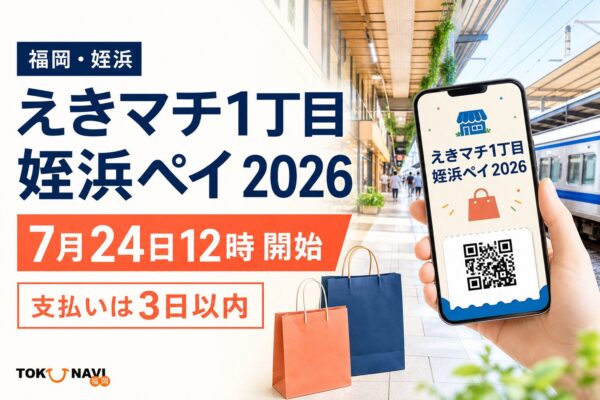 福岡・姪浜、えきマチ1丁目姪浜ペイ2026、7月24日12時開始、支払いは3日以内と案内する文字入りアイキャッチ