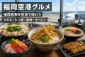 福岡空港を背景に博多うどん、もつ鍋、海鮮丼、豚骨ラーメンを紹介するアイキャッチ