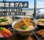 福岡空港を背景に博多うどん、もつ鍋、海鮮丼、豚骨ラーメンを紹介するアイキャッチ