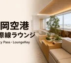 福岡空港国際線ラウンジの利用条件とPriority Pass・LoungeKeyを案内するアイキャッチ