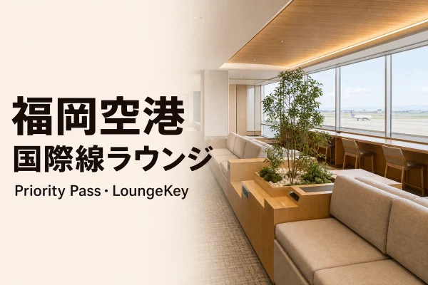 福岡空港国際線ラウンジの利用条件とPriority Pass・LoungeKeyを案内するアイキャッチ