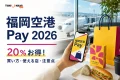 福岡空港Pay2026の買い方・使える店・注意点を案内する、空港とスマートフォンを描いた文字入りアイキャッチ