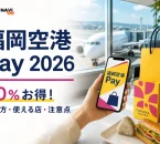 福岡空港Pay2026の買い方・使える店・注意点を案内する、空港とスマートフォンを描いた文字入りアイキャッチ