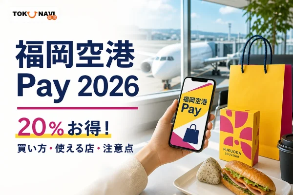 福岡空港Pay2026の買い方・使える店・注意点を案内する、空港とスマートフォンを描いた文字入りアイキャッチ