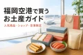 福岡空港の出発ロビーと福岡土産を描いたお土産ガイドのイメージ