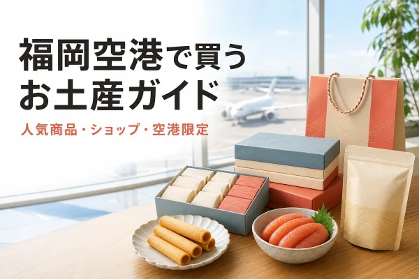 福岡空港の出発ロビーと福岡土産を描いたお土産ガイドのイメージ