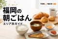 和朝食とパン、コーヒーを並べた福岡の朝ごはんエリア別ガイド