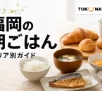 和朝食とパン、コーヒーを並べた福岡の朝ごはんエリア別ガイド