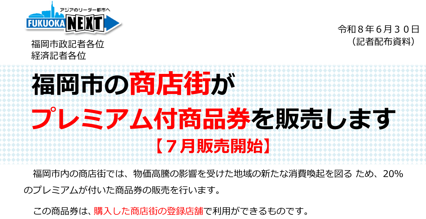 福岡市内で2026年7月に販売開始する商店街商品券は20%プレミアムと案内する福岡市公式資料