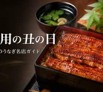 土用の丑の日に福岡のうなぎ名店を紹介するガイド画像