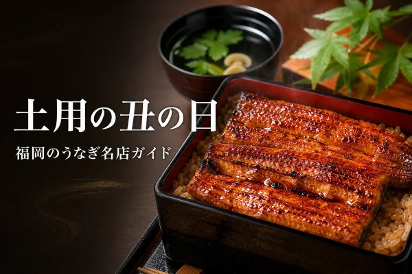 후쿠오카 장어 가이드 2026｜도요노우시노히·맛집