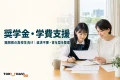 福岡県の高校生向け奨学金・学費支援を親子で確認する様子と、返済不要・貸与型を整理したことを伝えるアイキャッチ