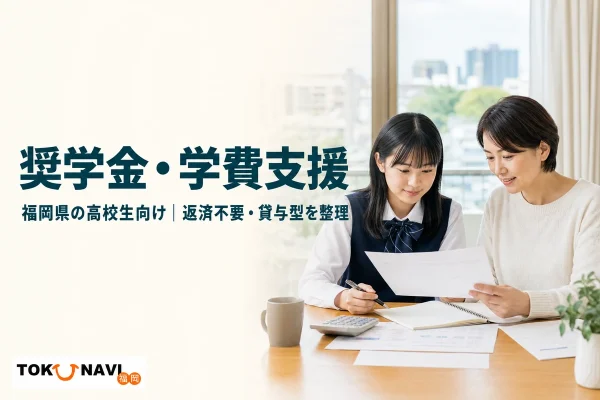 福岡県の高校生向け奨学金・学費支援を親子で確認する様子と、返済不要・貸与型を整理したことを伝えるアイキャッチ