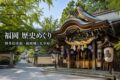 櫛田神社をイメージした社殿と福岡歴史めぐりのアイキャッチ