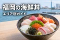 福岡の海鮮丼を博多・天神・糸島などのエリア別に紹介するガイド画像