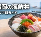 福岡の海鮮丼を博多・天神・糸島などのエリア別に紹介するガイド画像