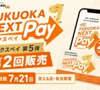 FUKUOKA NEXT Pay第5弾第2回の7月21日購入期限、使える店、有効期限を案内する文字入りアイキャッチ