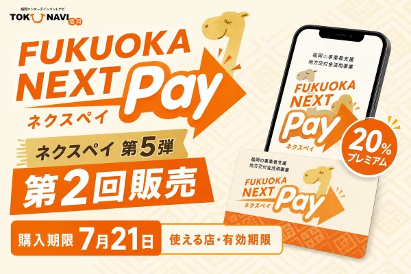 FUKUOKA NEXT Pay第5弾第2回の7月21日購入期限、使える店、有効期限を案内する文字入りアイキャッチ