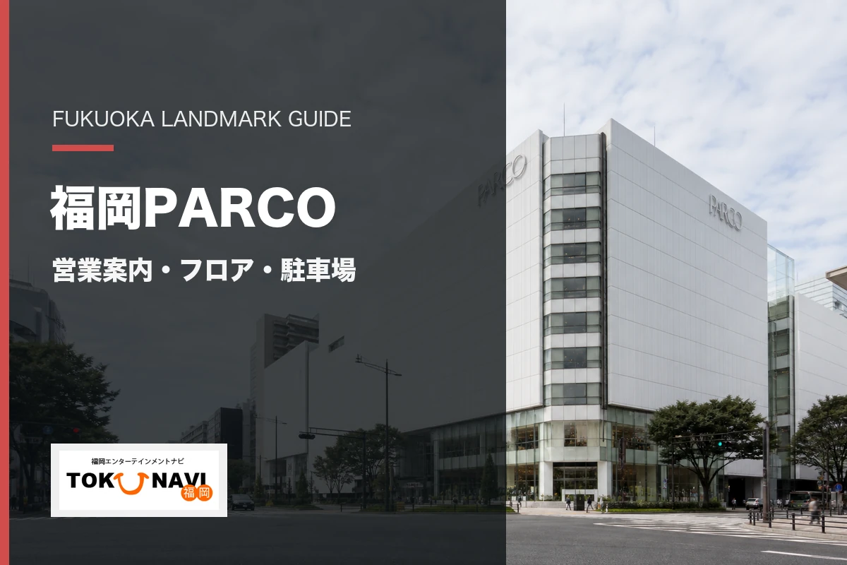 福岡PARCOの営業案内・フロア・駐車場案内