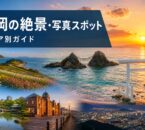 海、花畑、水辺、レトロな港、夜景を組み合わせた福岡の絶景・写真スポットガイドのイメージ