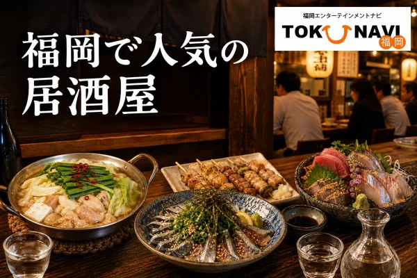 福岡の居酒屋で、もつ鍋、焼き鳥、刺身、ごまさば、日本酒が並ぶ夜の食卓を描いたアイキャッチ画像