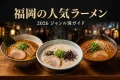 豚骨・醤油・味噌のラーメン三杯と『福岡の人気ラーメン 2026 ジャンル別ガイド』の文字