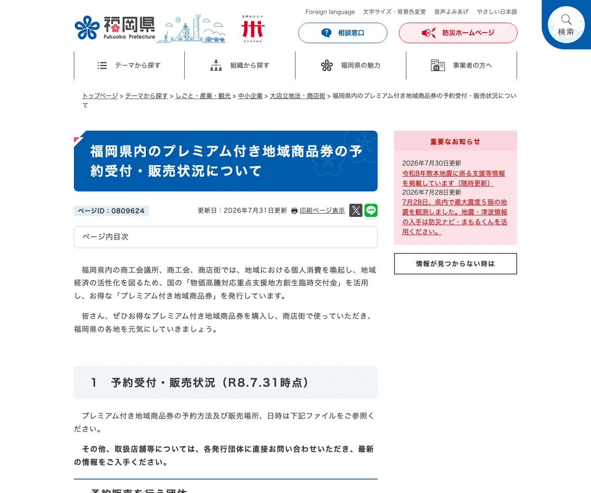 福岡県公式サイトのプレミアム付き地域商品券予約受付・販売状況ページ