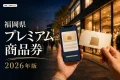 福岡県のプレミアム商品券2026年版を案内する、商品券風カードとスマートフォンを組み合わせたイメージ