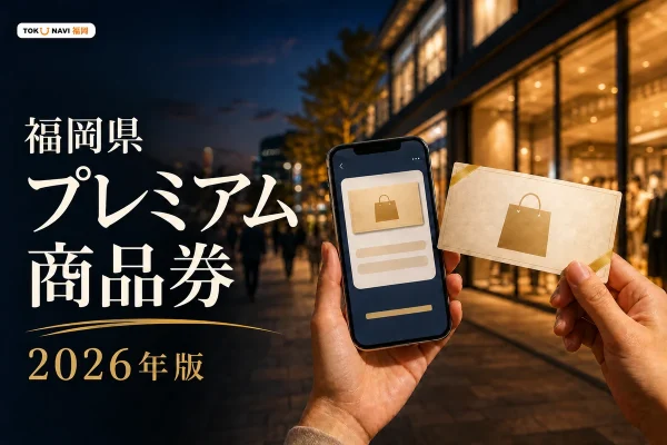 福岡県のプレミアム商品券2026年版を案内する、商品券風カードとスマートフォンを組み合わせたイメージ