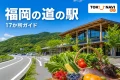 福岡の山並みと道の駅、直売所の農産物を描いた福岡県内17か所の道の駅ガイド