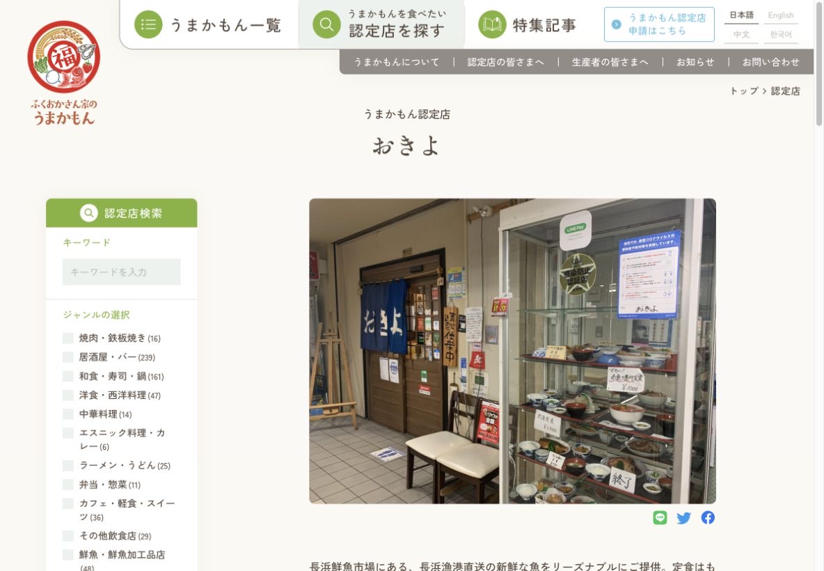 福岡市公式の認定店ページに掲載された長浜鮮魚市場のおきよ