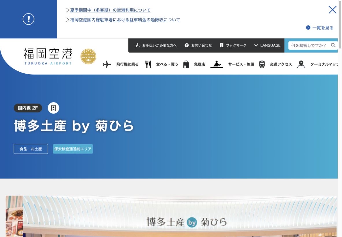 福岡空港公式サイトの博多土産by菊ひら店舗案内