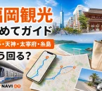 福岡観光の初めてガイドとして博多、天神、太宰府、糸島の回り方を案内するアイキャッチ画像