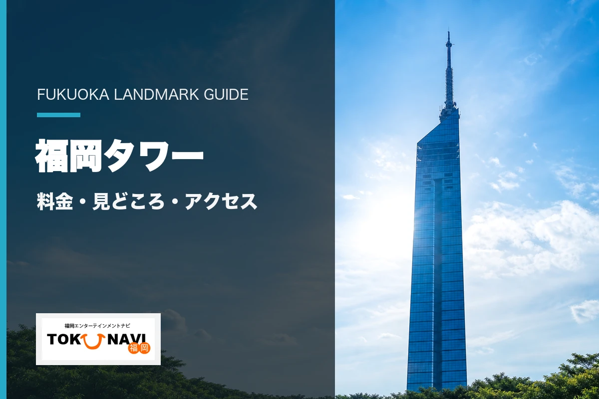 福岡タワーの料金・見どころ・アクセス案内