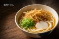 やわらかな太麺にごぼう天、ねぎ、かまぼこをのせた福岡うどんのアイキャッチ画像