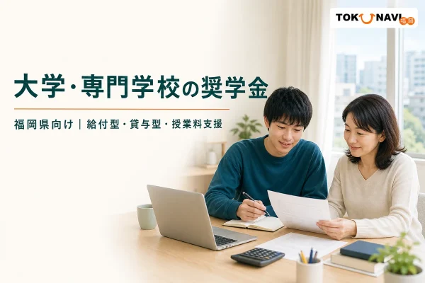 福岡県の大学・専門学校向け奨学金と授業料支援を親子で確認する様子を描いたアイキャッチ