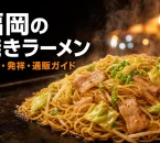 福岡の屋台名物・焼きラーメンを紹介するガイド画像