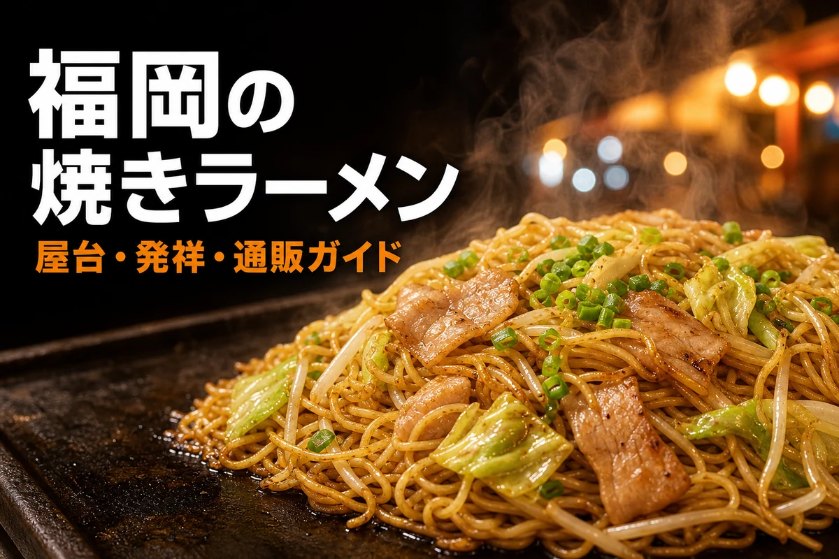 福岡 焼き ラーメン