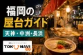 福岡屋台指南2026：3個區域11家營業攤位