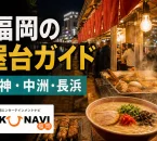 夜の福岡の屋台、豚骨ラーメン、おでん、焼き鳥と福岡の屋台ガイドの文字を配したアイキャッチ画像