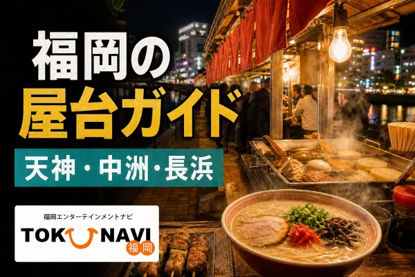 Fukuoka Yatai Guide 2026: Active Stalls in 3 Areas